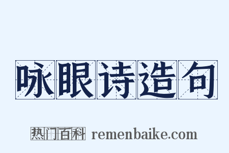咏眼诗造句是什么意思的图片
